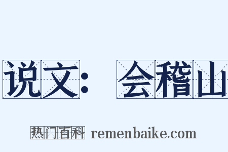 说文：会稽山是什么意思的图片
